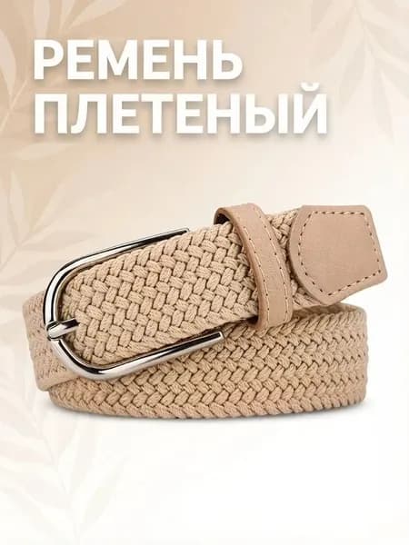 Ремень