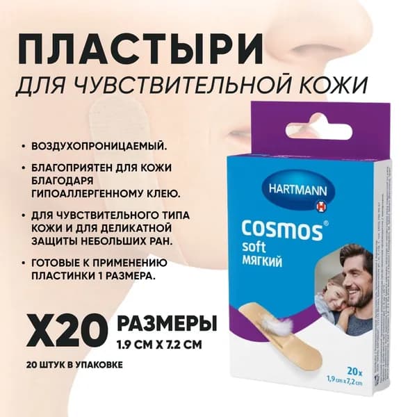 Пластырь Сosmos Soft, (мягкий), нестерильный 1,9х7,2 см 20 шт.