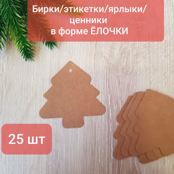 Бирки, этикетки, ценники в виде ёлочки, 25 шт, крафт