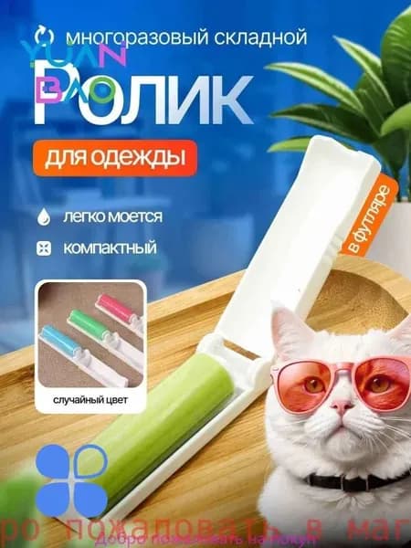 Ролик для чистки одежды 1 шт