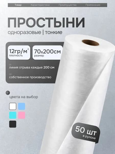 Простыни одноразовые в рулоне 70х200 см 50 шт