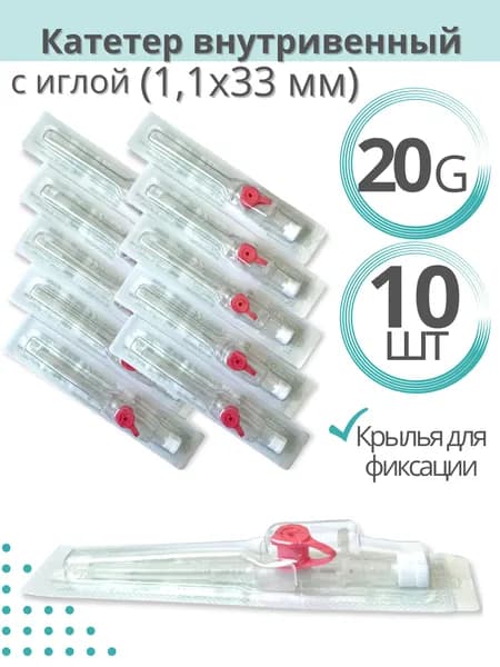 Катетер внутривенный с портом с инжекторным клапаном и фиксаторами G20 - 10 шт