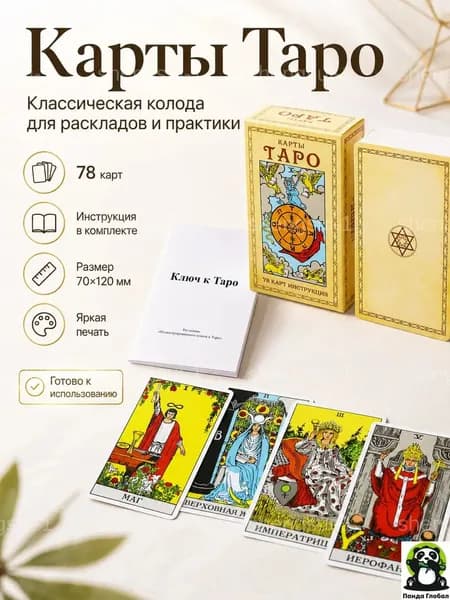 Карты Таро Уэйта классические с инструкцией, 78 шт, 70 120 мм