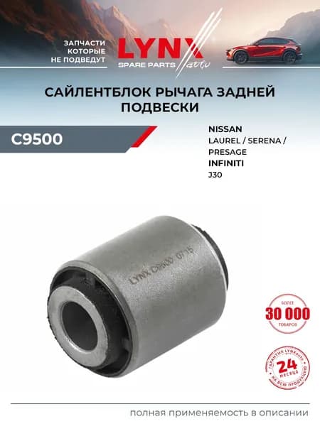 Сайлентблок рычага подвески задний правый/левый для NISSAN 180 SX, 200 SX, 300 ZX / INFINITI J30 / LYNXauto C9500