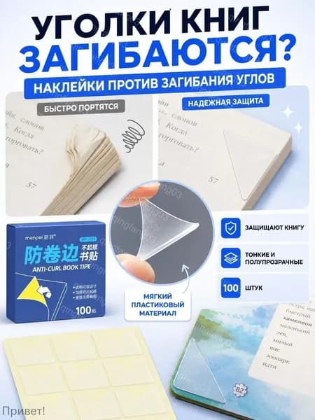 Защитные уголки для книг наклейки от загибания страниц и обложек