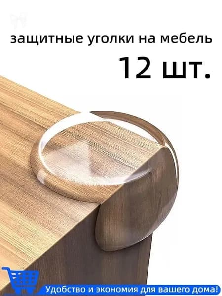Защитные уголки на мебель,12 штук, прозрачные