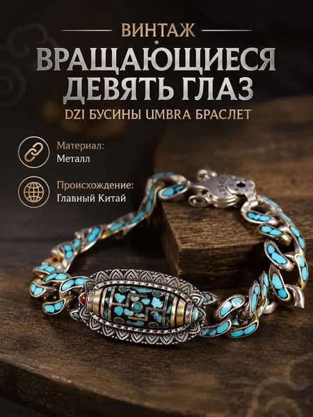 Винтажный вращающийся браслет Umbra с бусиной Дзи в девять глаз, металлический