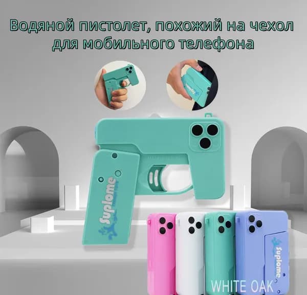 Водяной пистолет в форме чехла для мобильного телефона