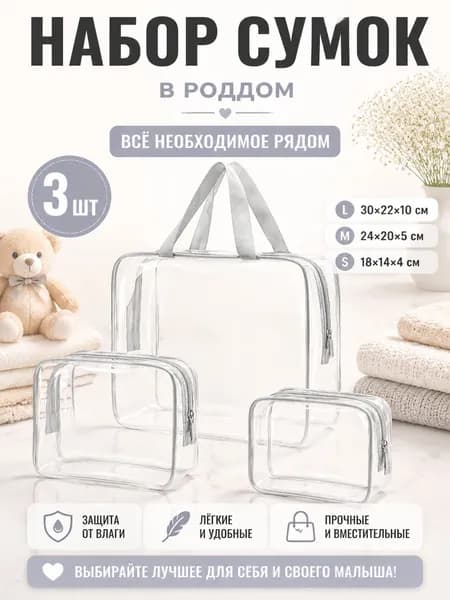 Набор прозрачных сумок 3 шт, 30 нитей, для роддома, водонепроницаемые, для косметики и путешествий