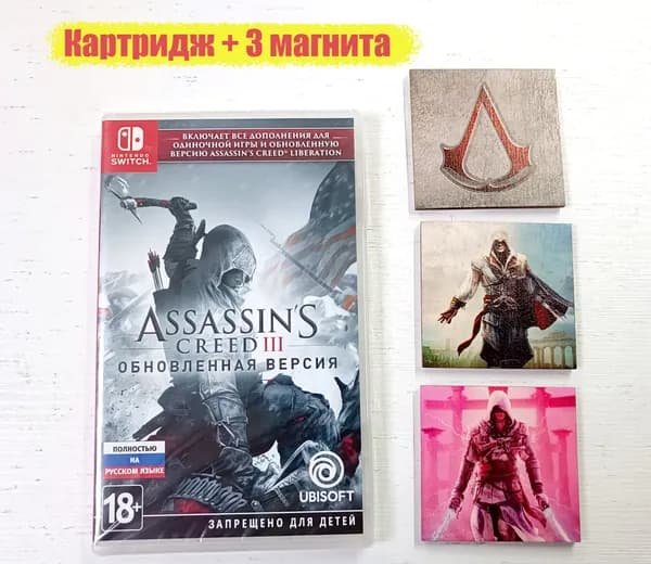 Игра Assassins Creed 3 Nintendo + 3 Деревянных магнита Nintendo Switch (Nintendo Switch, Русская версия)