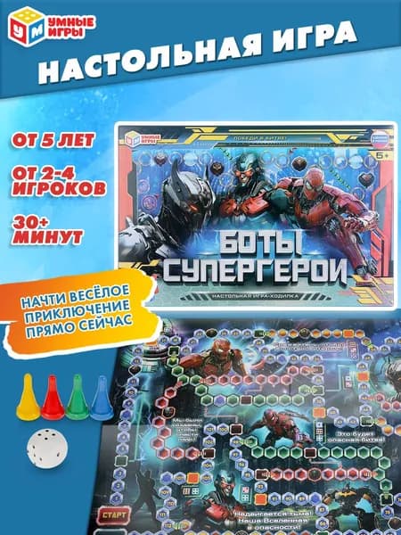 Настольная игра-ходилка для детей Умные игры Боты-супергерои