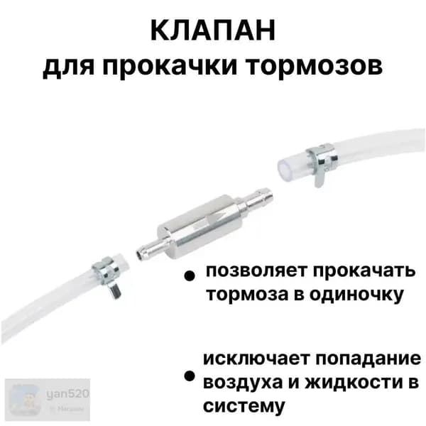 Эксклюзивный клапан обратный для тормозной прокачки