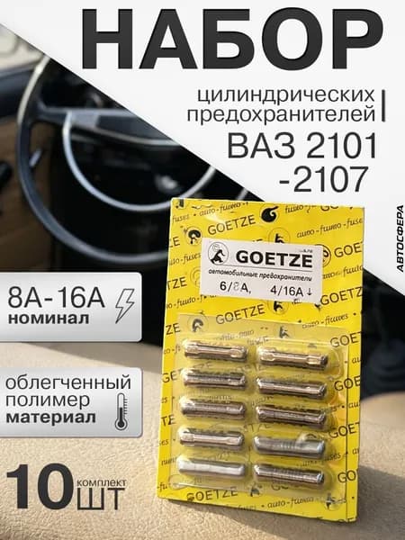 Набор автомобильных предохранителей ВАЗ 2101-2107 Классика , цилиндрические, GOETZE, 10 шт.