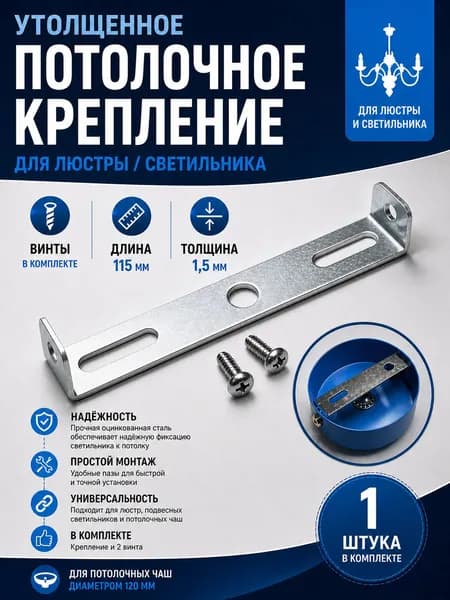 Потолочное крепление, крепежная скоба, монтажная планка, кронштейн для светильника или люстры 115 мм. с винтами в комплекте, 1 шт.