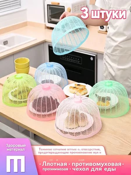 Защитный зонт для продуктов, 3 предм.
