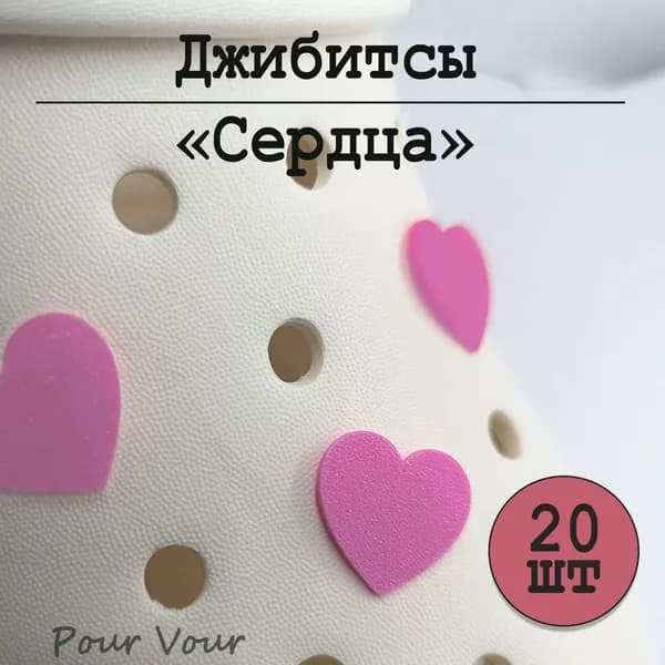 Pour Vour Джиббитсы 20 шт