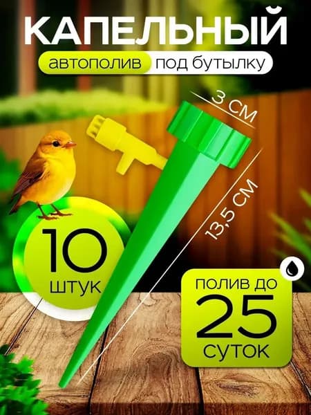 Автополив 13.5 см, 10 шт, цвет салатовый