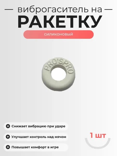 Виброгаситель для теннисной ракетки, 1шт