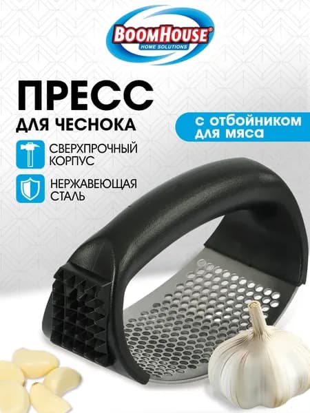 Пресс для чеснока с отбойником для мяса, чеснокодавилка ручная, нержавеющая сталь, черный, Boomhouse