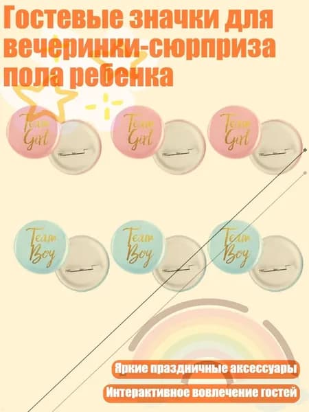 Гостевые значки для вечеринки-сюрприза пола ребенка, - Стиль 1 6 Стиль 2 6