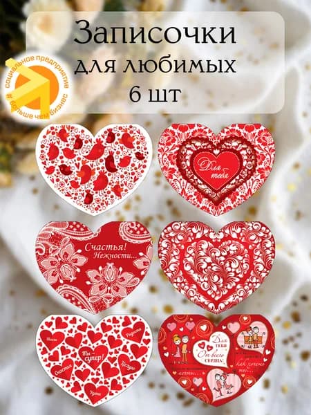 Открытка Валентинки-сердечки большие 6 штук