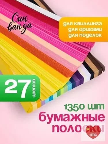 Бумага для квиллинга, для звездочек, оригами / бумажные полоски. Набор 1350 шт. 27 цветов. Размер 24х1 см. Цвет разноцветный.