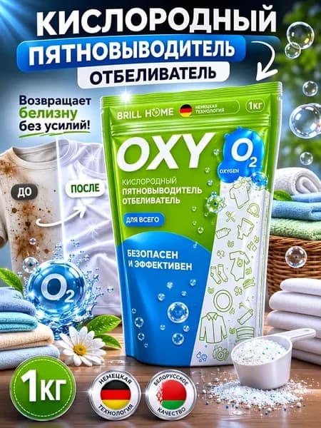 Кислородный отбеливатель пятновыводитель для всего OXY