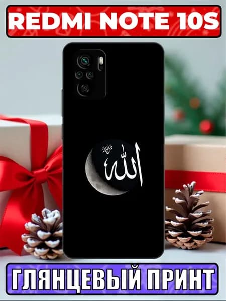 Чехол на Redmi Note 10s с принтом Ислам