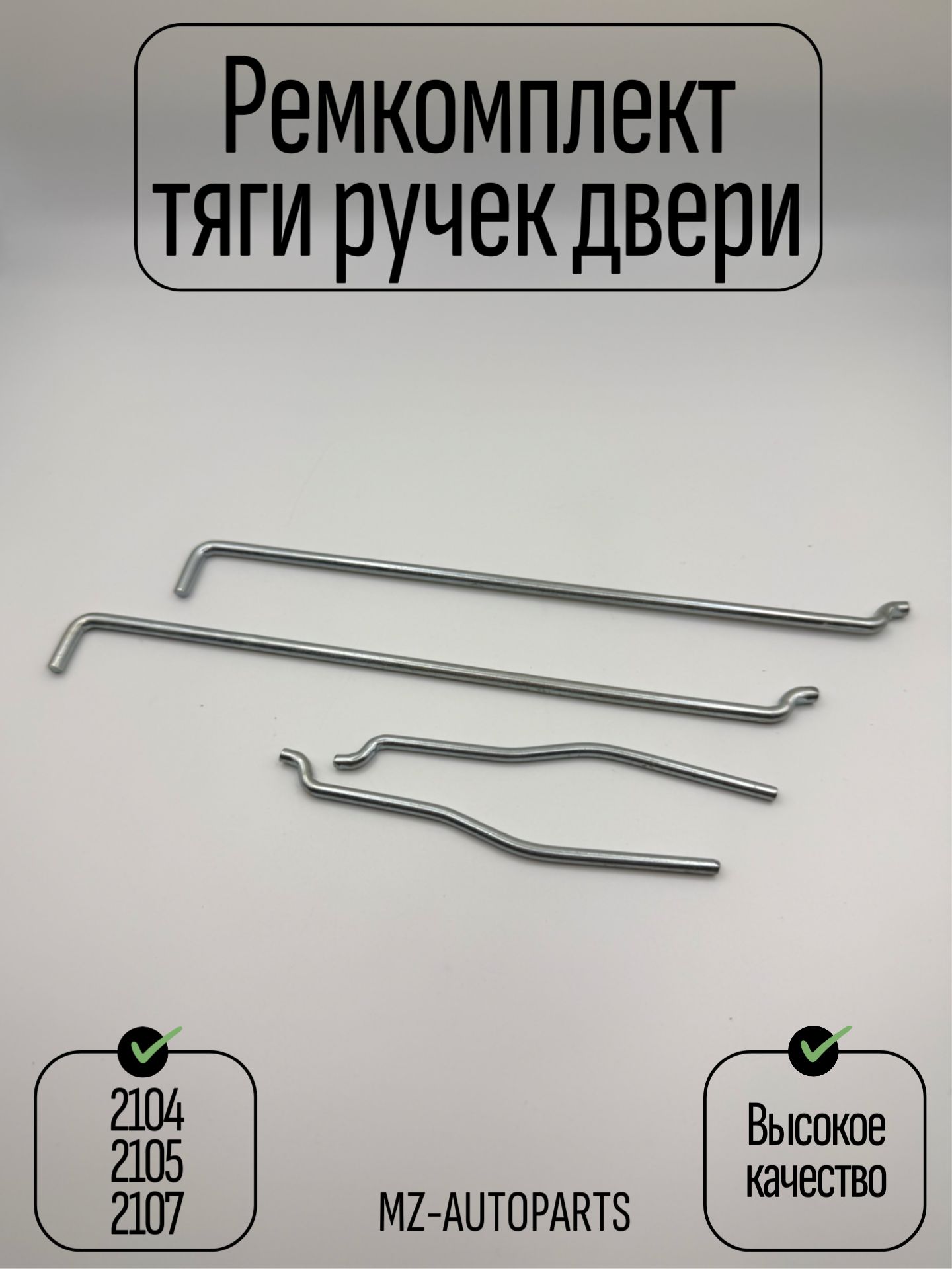 Ремкомплект (наконечники) тяги замков дверей для 2104, 2105, 2107