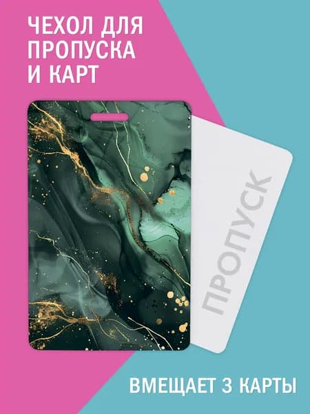 Бейдж для карт и проездного