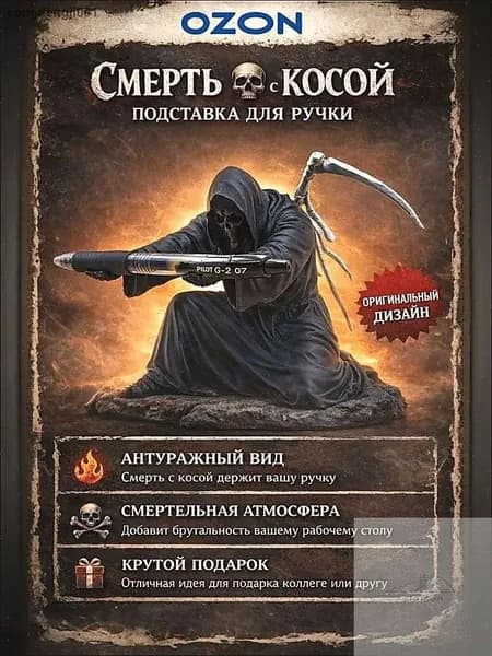 Подставка для ручки, карандаша, маркера, пера и других аксессуаров. Смерть с косой.