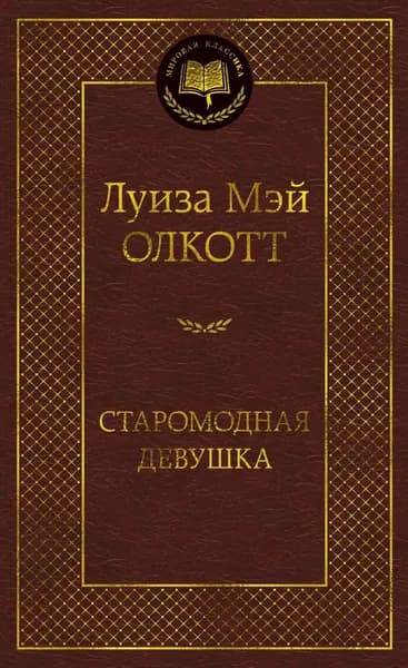 Книга Старомодная девушка