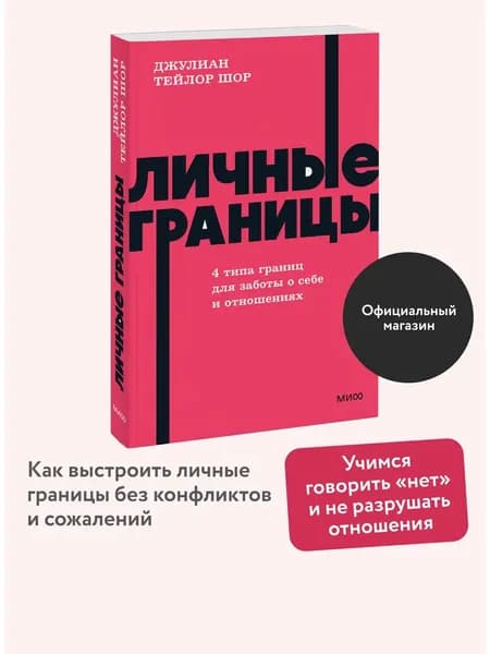 Книга Личные границы. NEON Pocketbooks (покетбук)