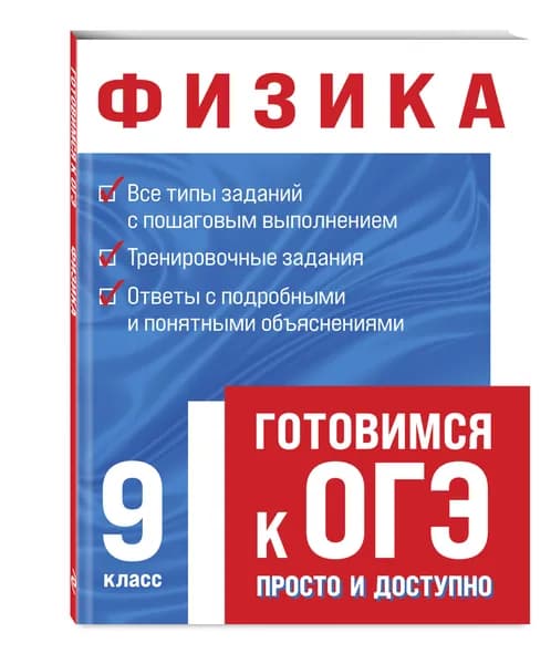 Подготовка к ОГЭ. Физика 9 класс | Вахнина Светлана Васильевна