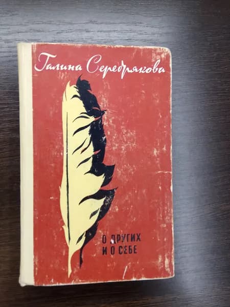 О других и о себе.Галина Серебрякова