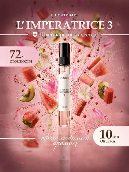 Духи женские стойкие Imperatrice 3 Императрица 3 10 Мл