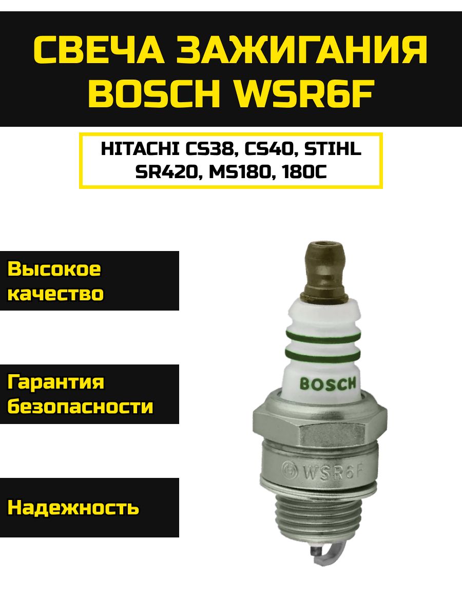 Свеча зажигания BOSCH WSR6F для бензопилы, мотоблока, воздуходува, 1 шт
