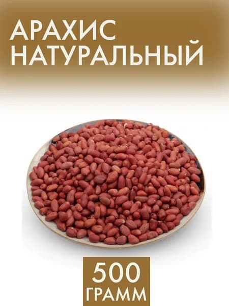 Арахис сырой 500 гр.