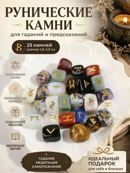 Набор рун для гадания 25 камней из натурального камня с золотыми символами, рунические камни 1,8-2,3 см