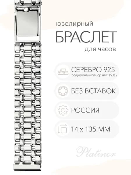 Серебряный браслет для часов Platinor, ушко 14 мм, длина 13.5 см, арт. 040407
