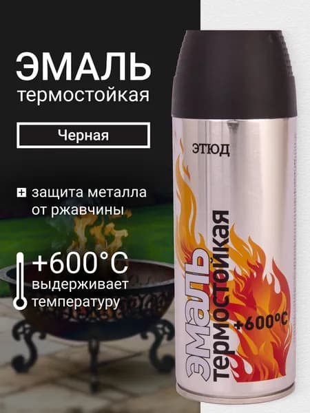 Краска термостойкая огнеупорная по металлу ЭТЮД, для мангалов, для печей, цвет "Черный", в аэрозольном баллоне, объем 520 мл.