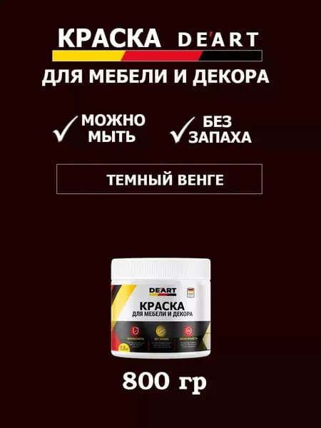 Краска для мебели и дерева меловая матовая без запаха темный венге