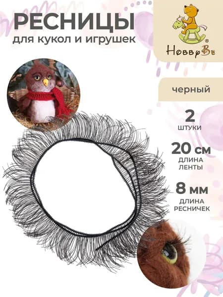 Ресницы для кукол и игрушек 2 штуки HobbyBe EYL- 2 черный