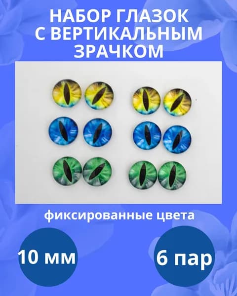 Глаза стеклянные для игрушек, клеевые кабошоны 10 мм, набор 12 штук
