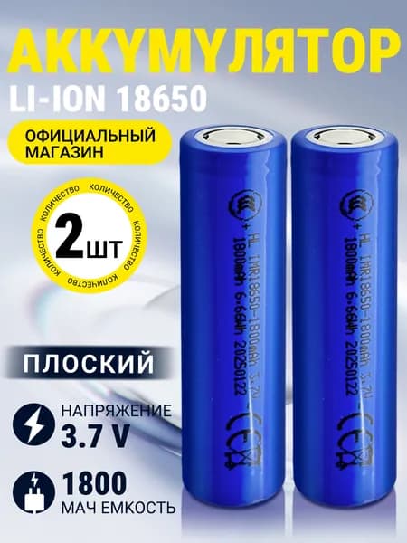 Аккумуляторная батарейка 18650 1800 мАч Li-ion 3,7 В,плоский электрод, 2 ШТ
