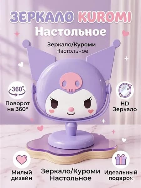 Настольное зеркало Kuromi, фиолетовое, фигурное