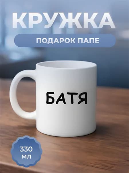 Кружка подарок папе на день роджения