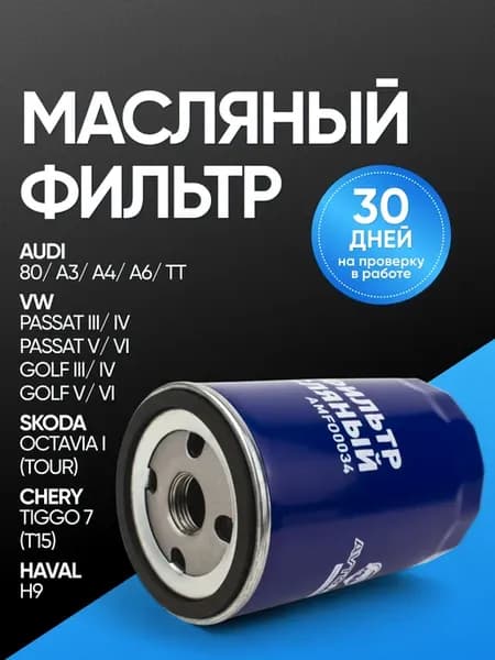 Масляный фильтр Volkswagen Golf, Skoda Octavia