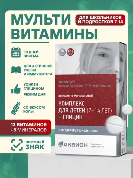 Витаминно-минеральный комплекс со вкусом колы для детей и подростков от 7 до 14 лет + глицин, 30 таблеток, АКВИОН Дэйли / Витамины для школьников / Для укрепления иммунитета