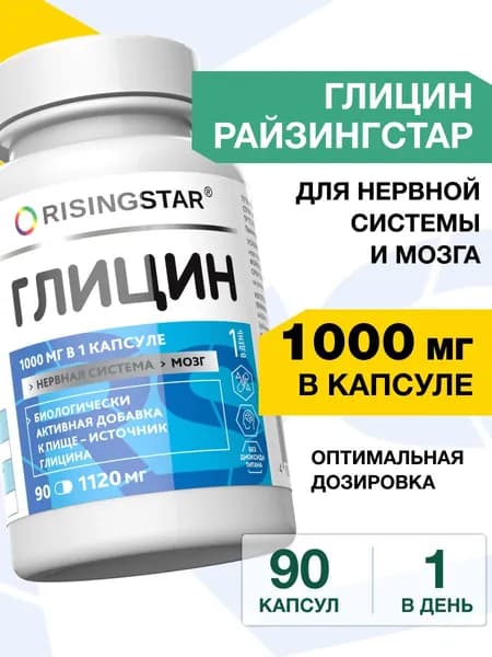 Глицин 1000 мг капсулы Райзингстар, витамины для мужчин, женщин, для сна